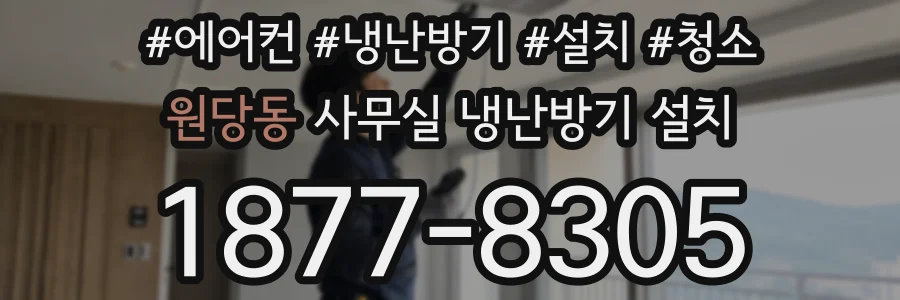 원당동 사무실 냉난방기 설치