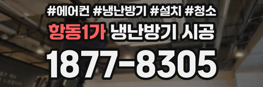 항동1가 냉난방기 시공