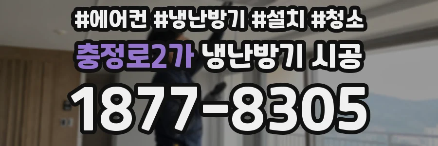 충정로2가 냉난방기 시공