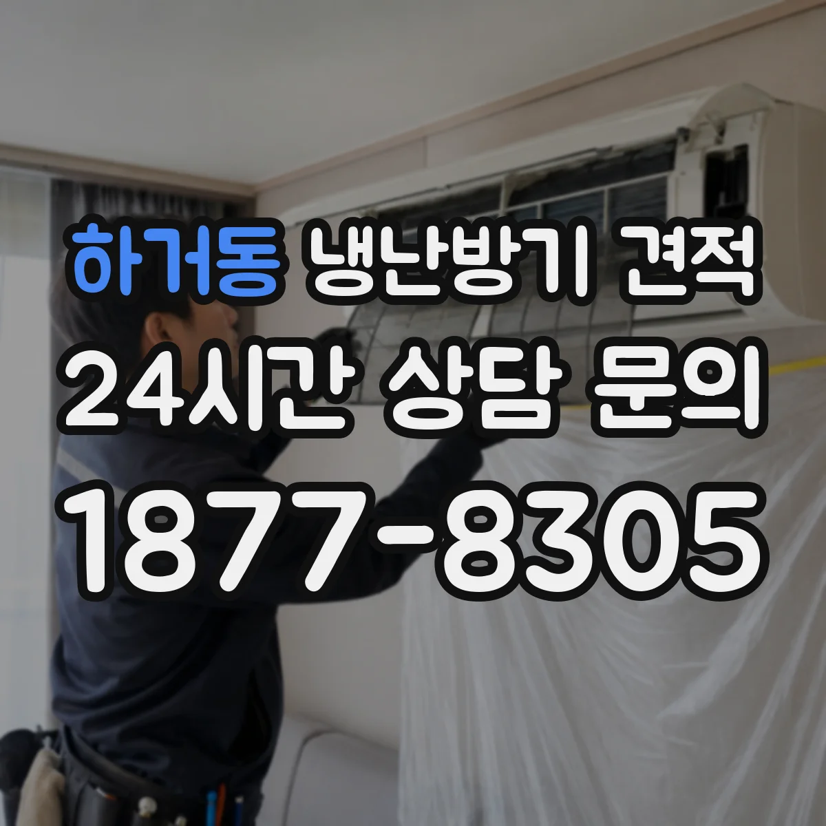 하거동 냉난방기 견적