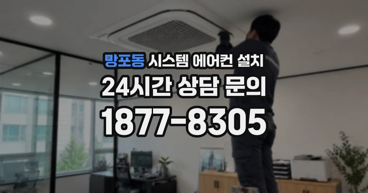 망포동 시스템 에어컨 설치