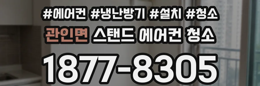 관인면 스탠드 에어컨 청소