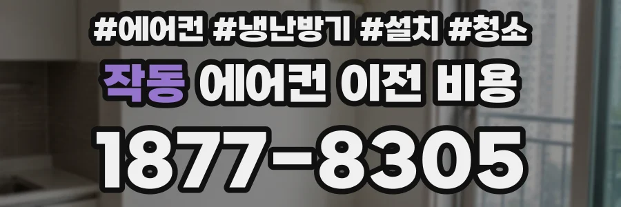 작동 에어컨 이전 비용