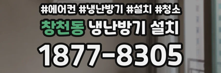 창천동 냉난방기 설치