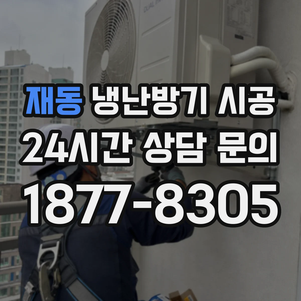 재동 냉난방기 시공