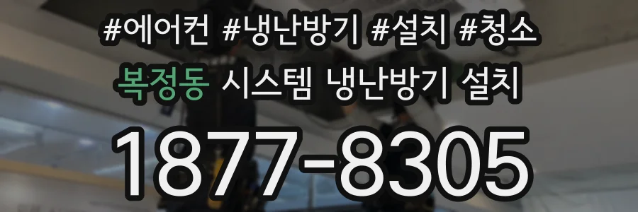 복정동 시스템 냉난방기 설치