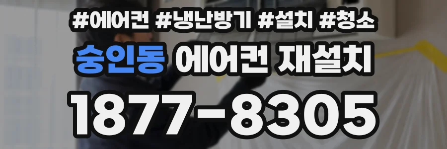 숭인동 에어컨 재설치