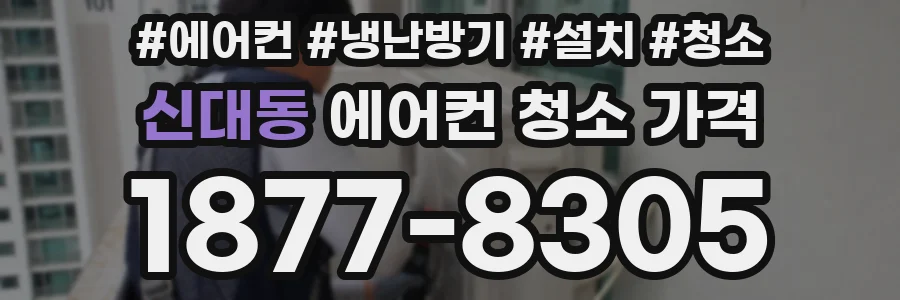 신대동 에어컨 청소 가격