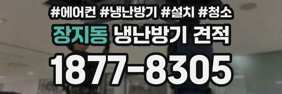 장지동 냉난방기 견적