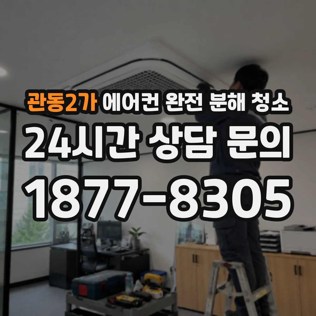 관동2가 에어컨 완전 분해 청소