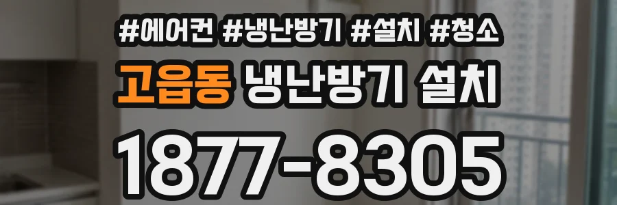 고읍동 냉난방기 설치