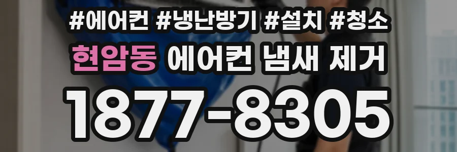 현암동 에어컨 냄새 제거
