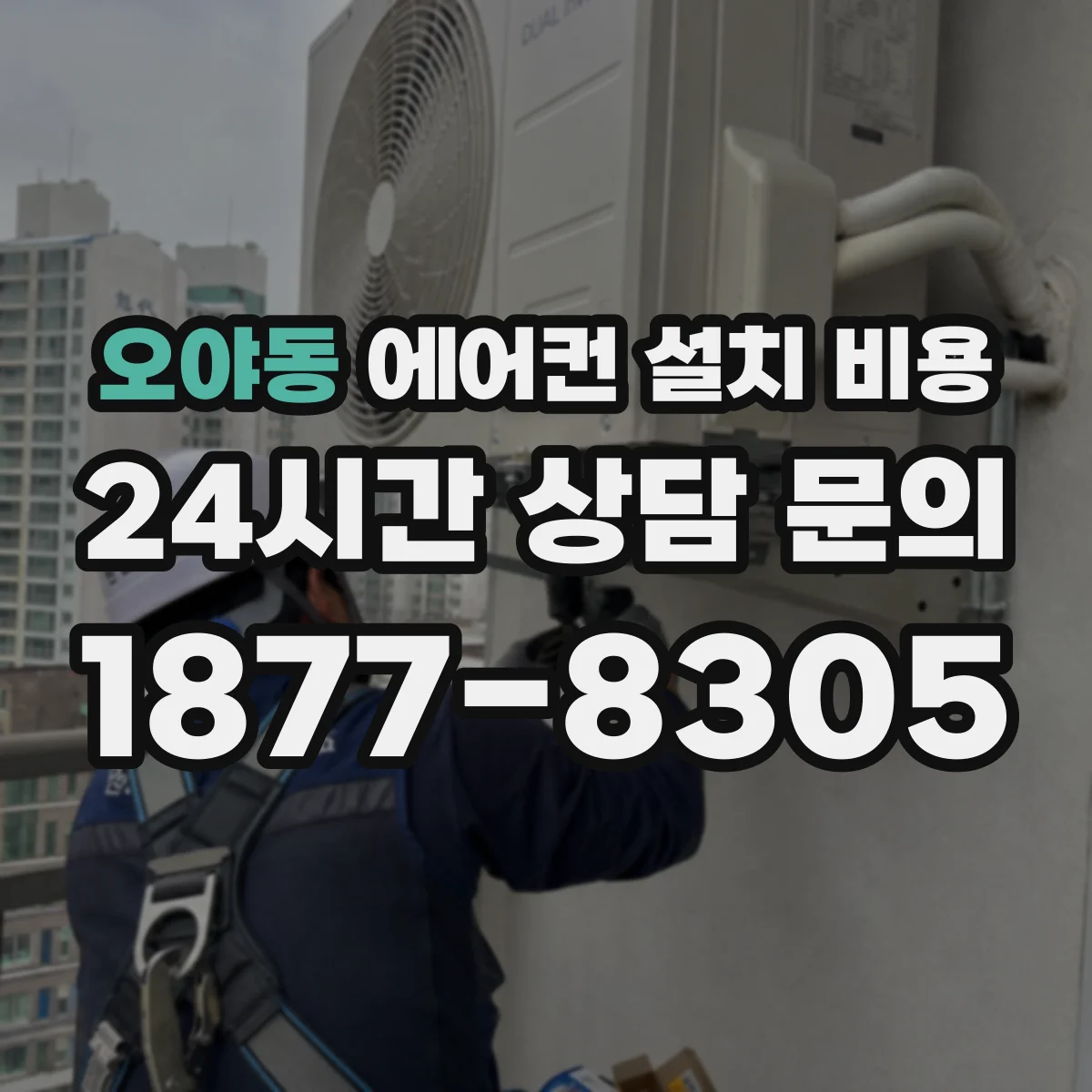 오야동 에어컨 설치 비용