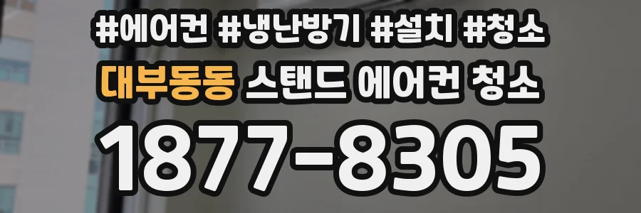 대부동동 스탠드 에어컨 청소