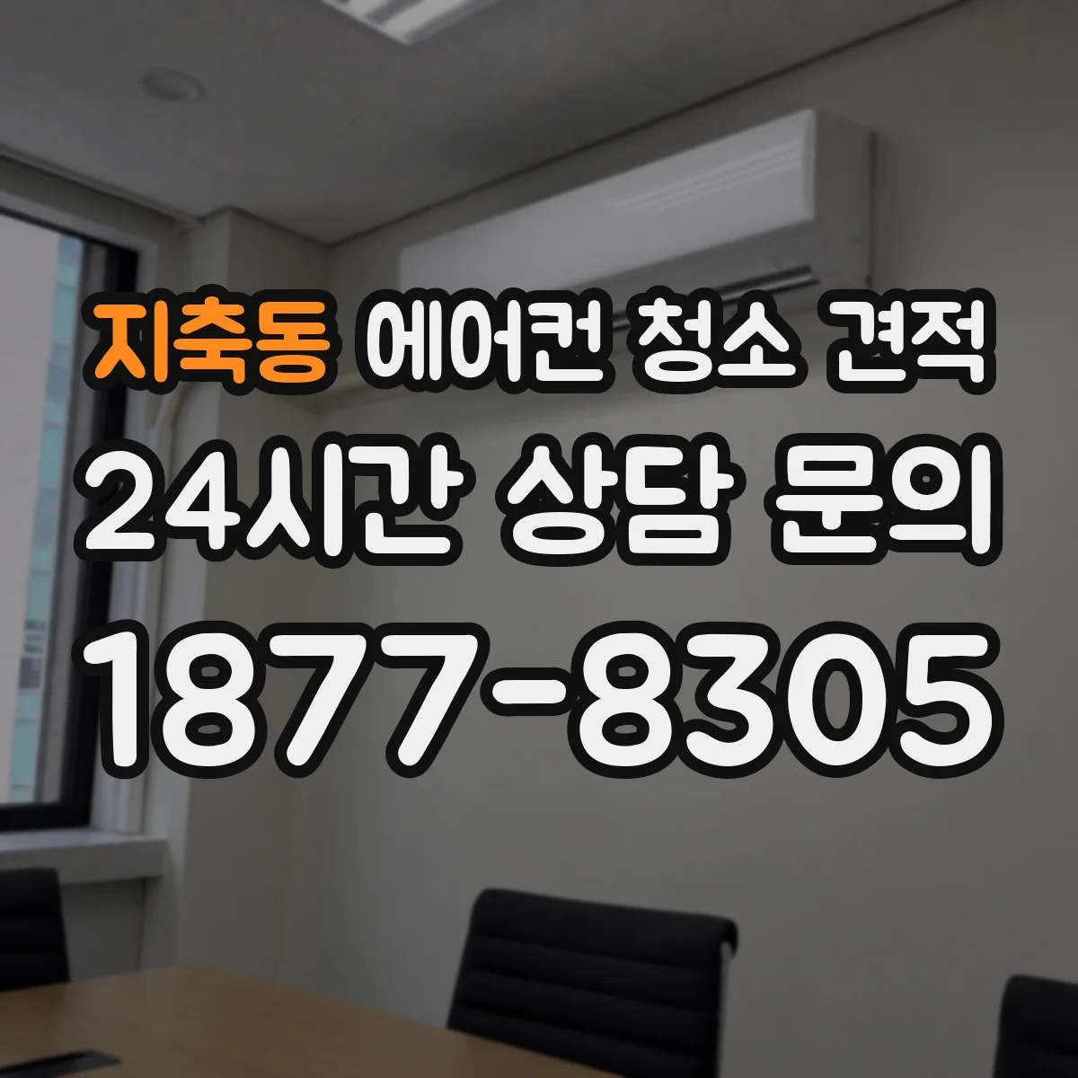 지축동 에어컨 청소 견적
