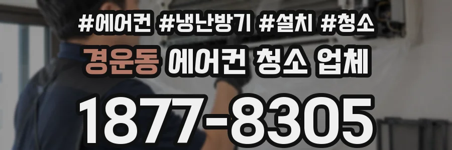 경운동 에어컨 청소 업체