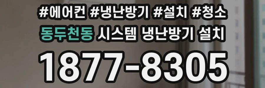 동두천동 시스템 냉난방기 설치