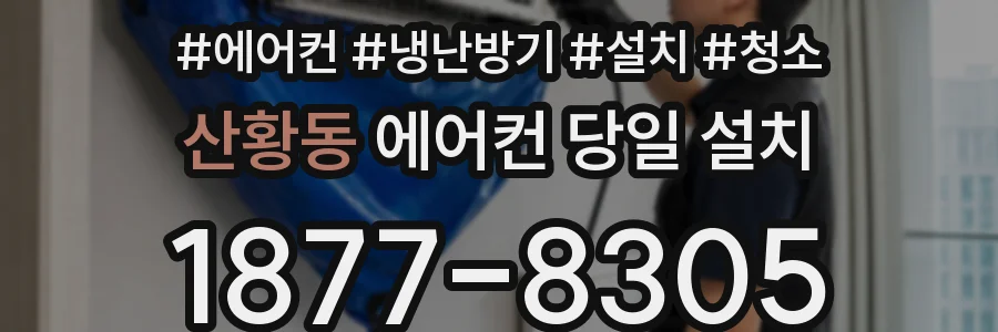 산황동 에어컨 당일 설치