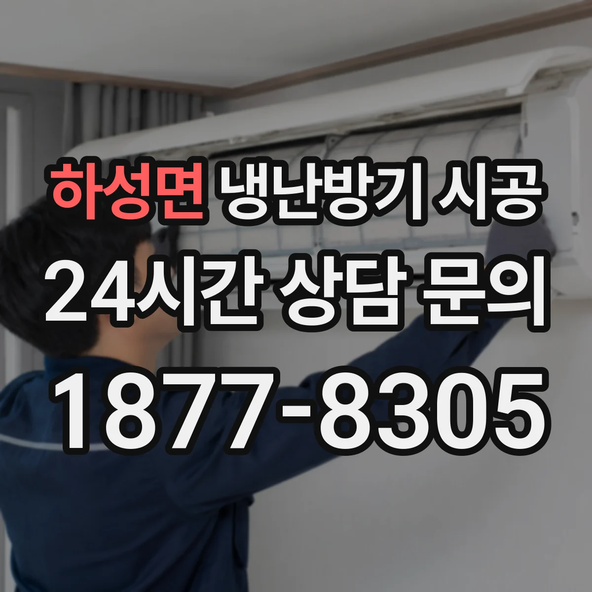 하성면 냉난방기 시공