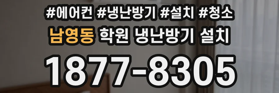 남영동 학원 냉난방기 설치