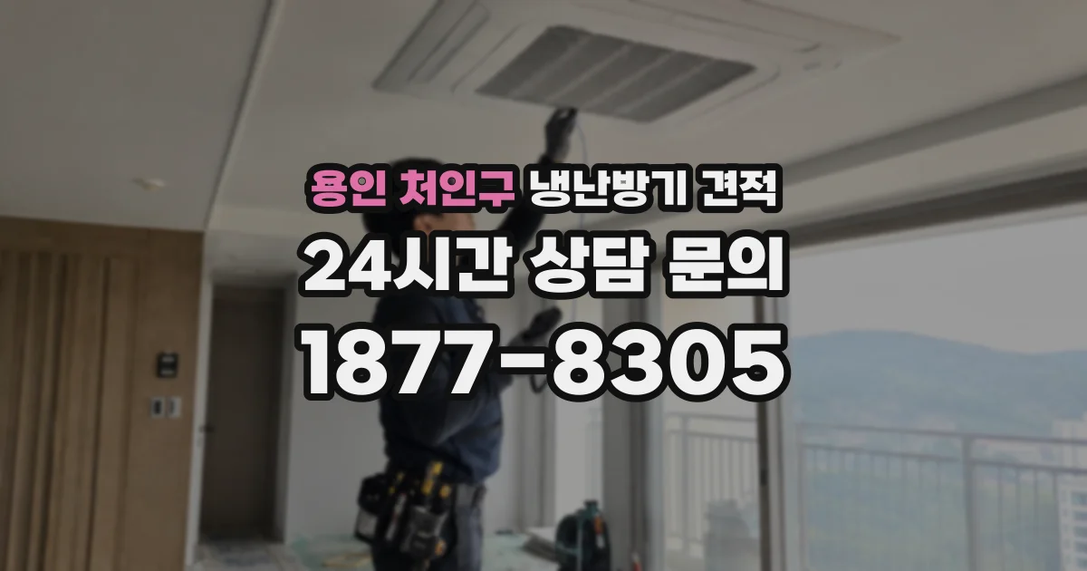 용인 처인구 냉난방기 견적