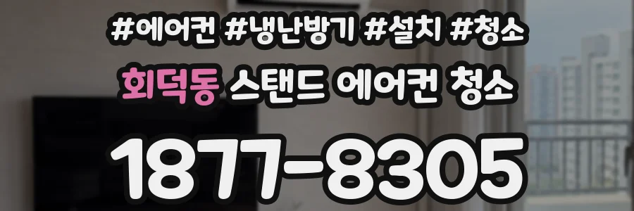 회덕동 스탠드 에어컨 청소