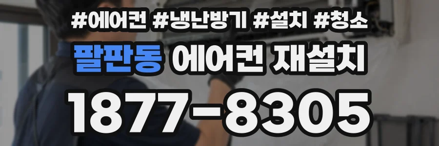 팔판동 에어컨 재설치