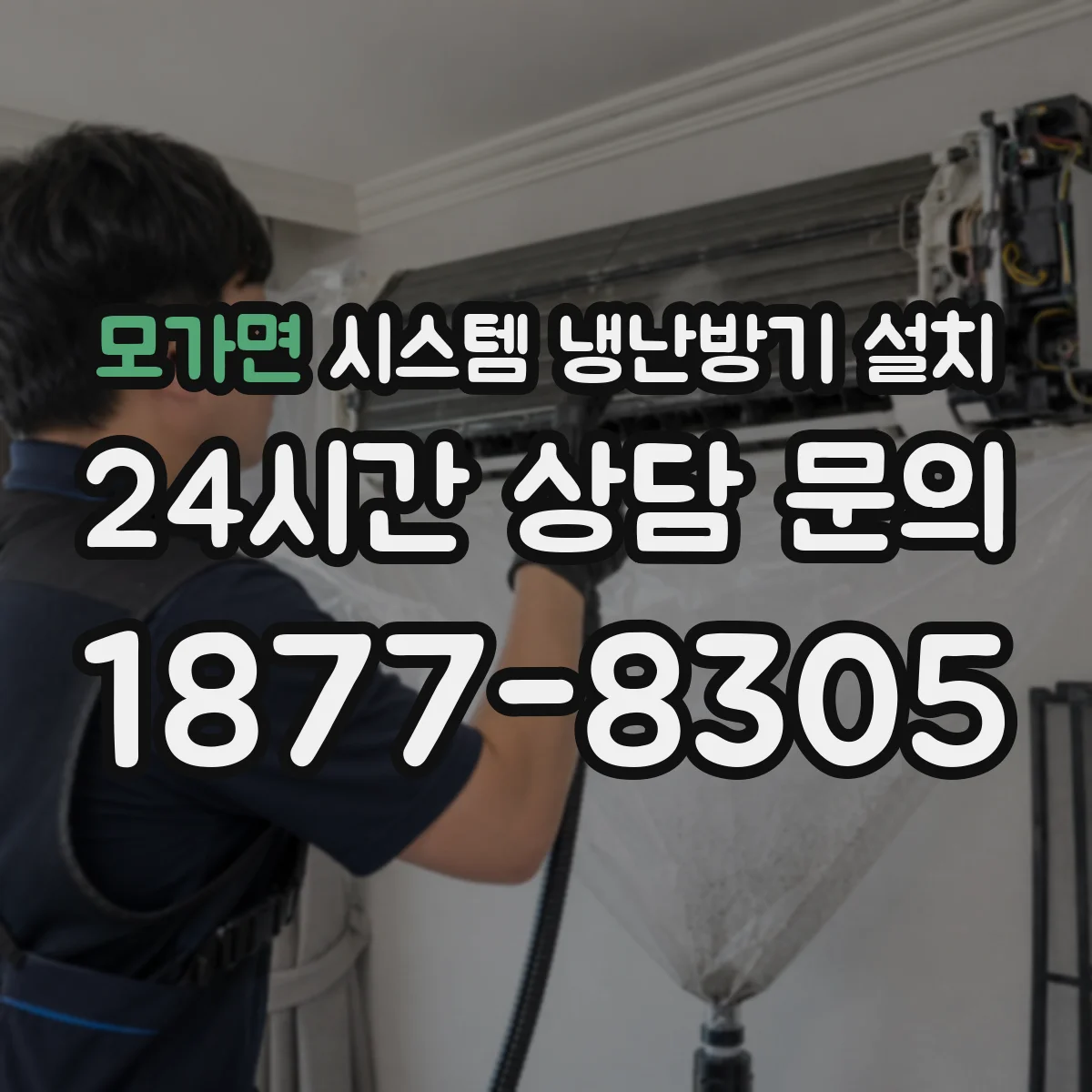 모가면 시스템 냉난방기 설치