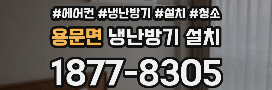 용문면 냉난방기 설치