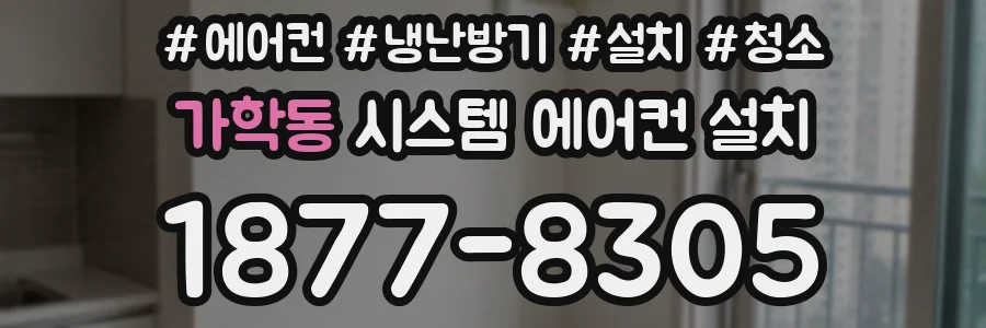 가학동 시스템 에어컨 설치