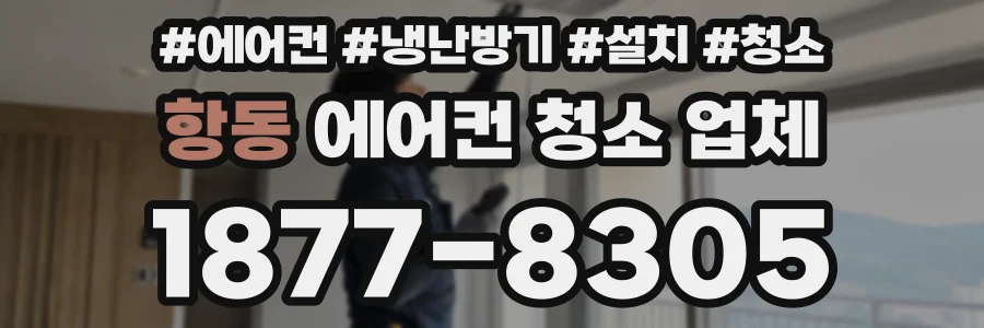 항동 에어컨 청소 업체