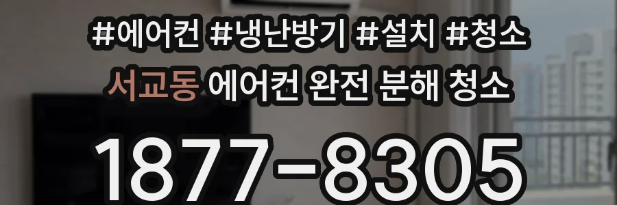 서교동 에어컨 완전 분해 청소
