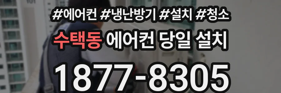 수택동 에어컨 당일 설치