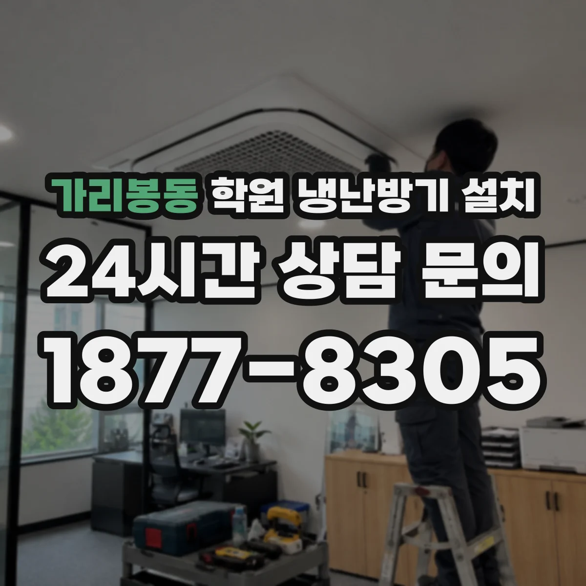 가리봉동 학원 냉난방기 설치