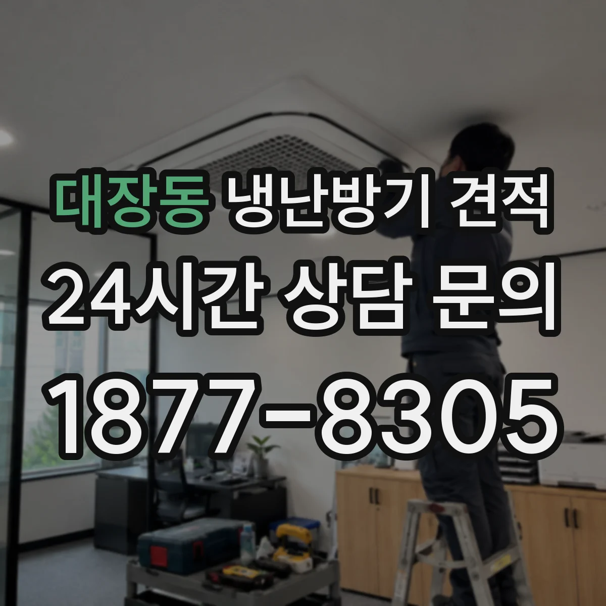 대장동 냉난방기 견적