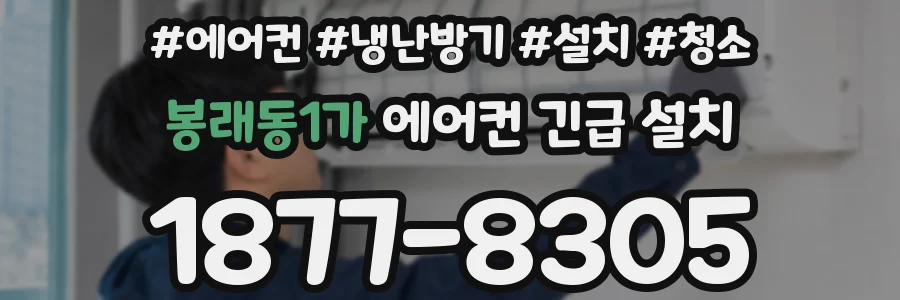 봉래동1가 에어컨 긴급 설치