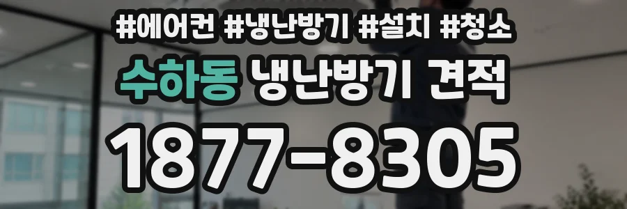 수하동 냉난방기 견적