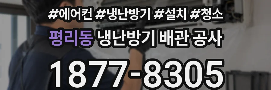 평리동 냉난방기 배관 공사