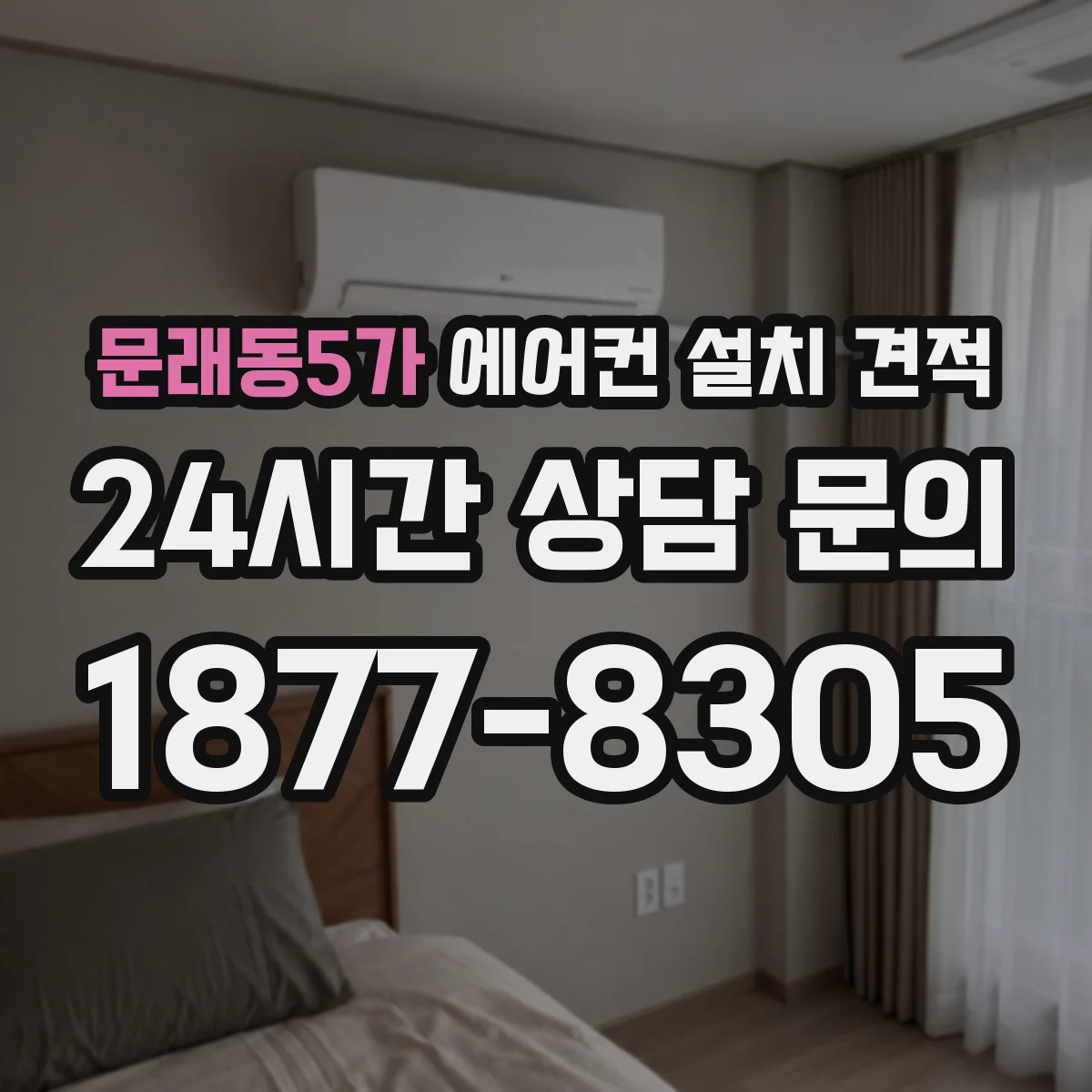 문래동5가 에어컨 설치 견적