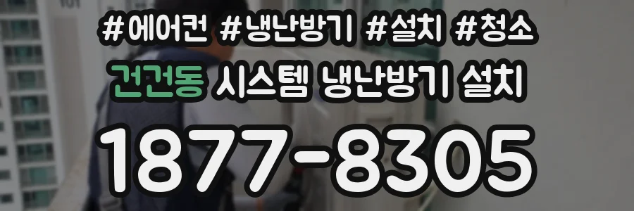 건건동 시스템 냉난방기 설치