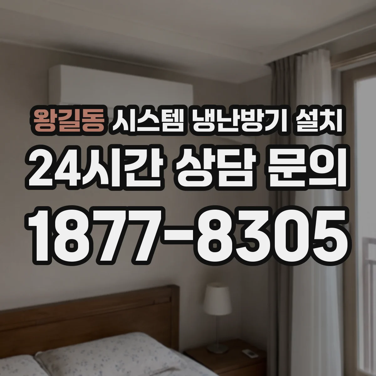 왕길동 시스템 냉난방기 설치