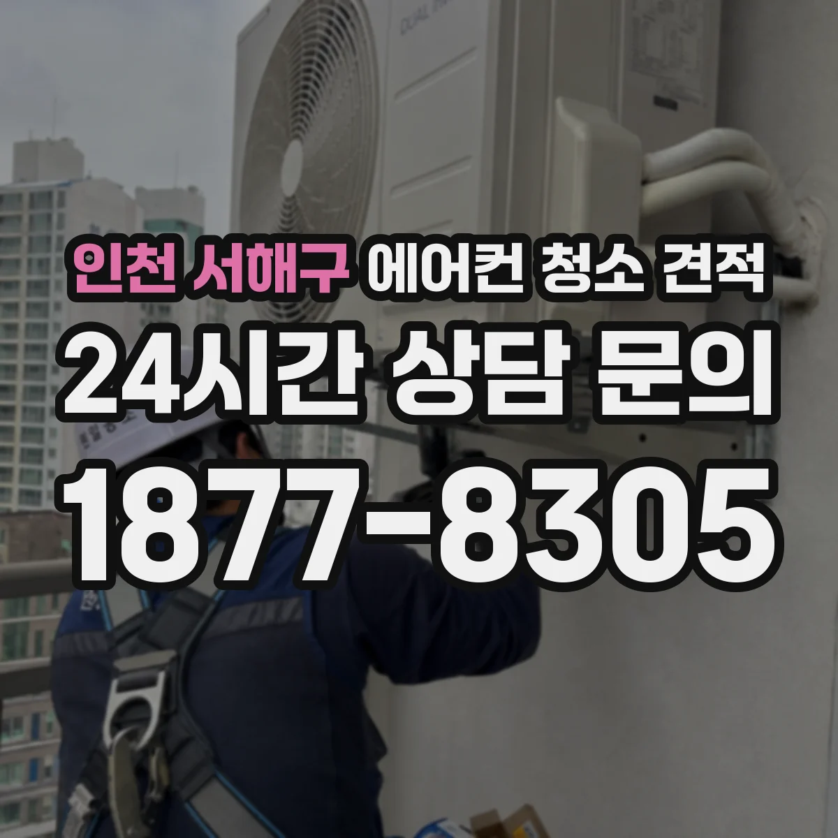 인천 서해구 에어컨 청소 견적