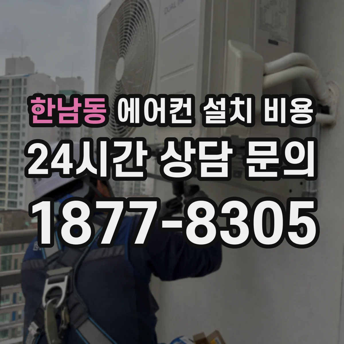한남동 에어컨 설치 비용