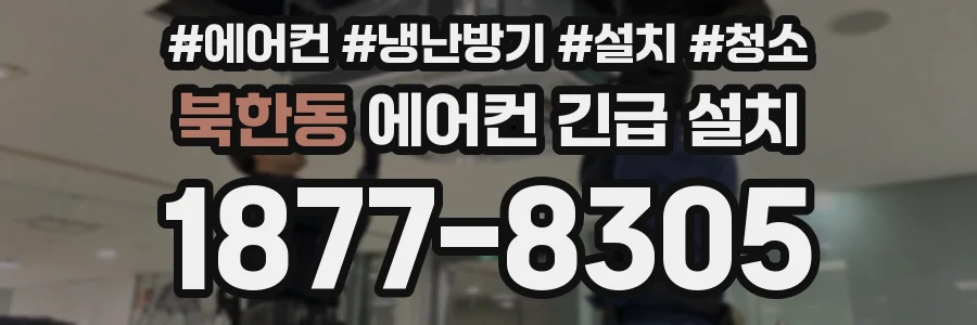 북한동 에어컨 긴급 설치