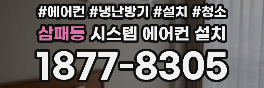 삼패동 시스템 에어컨 설치