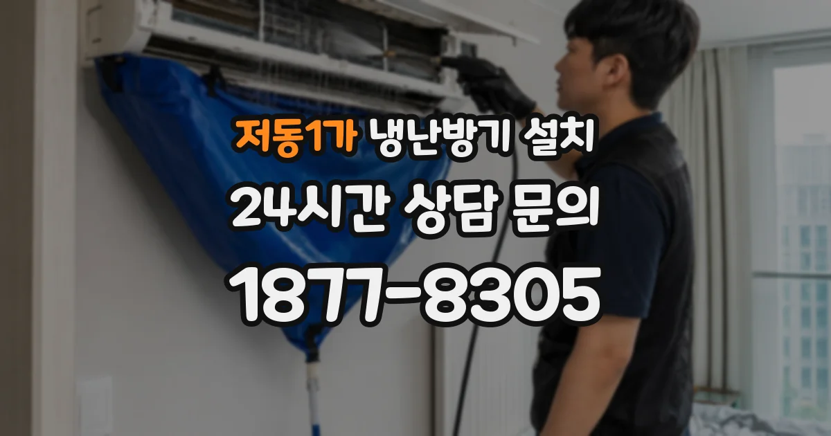 저동1가 냉난방기 설치