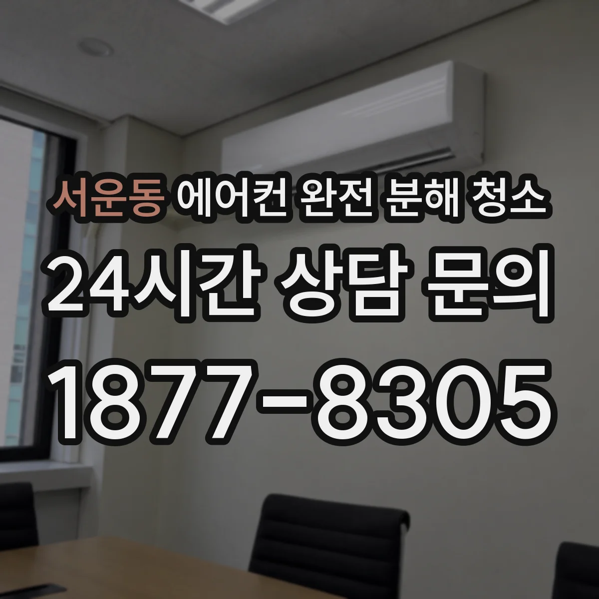 서운동 에어컨 완전 분해 청소