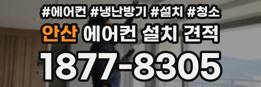안산 에어컨 설치 견적
