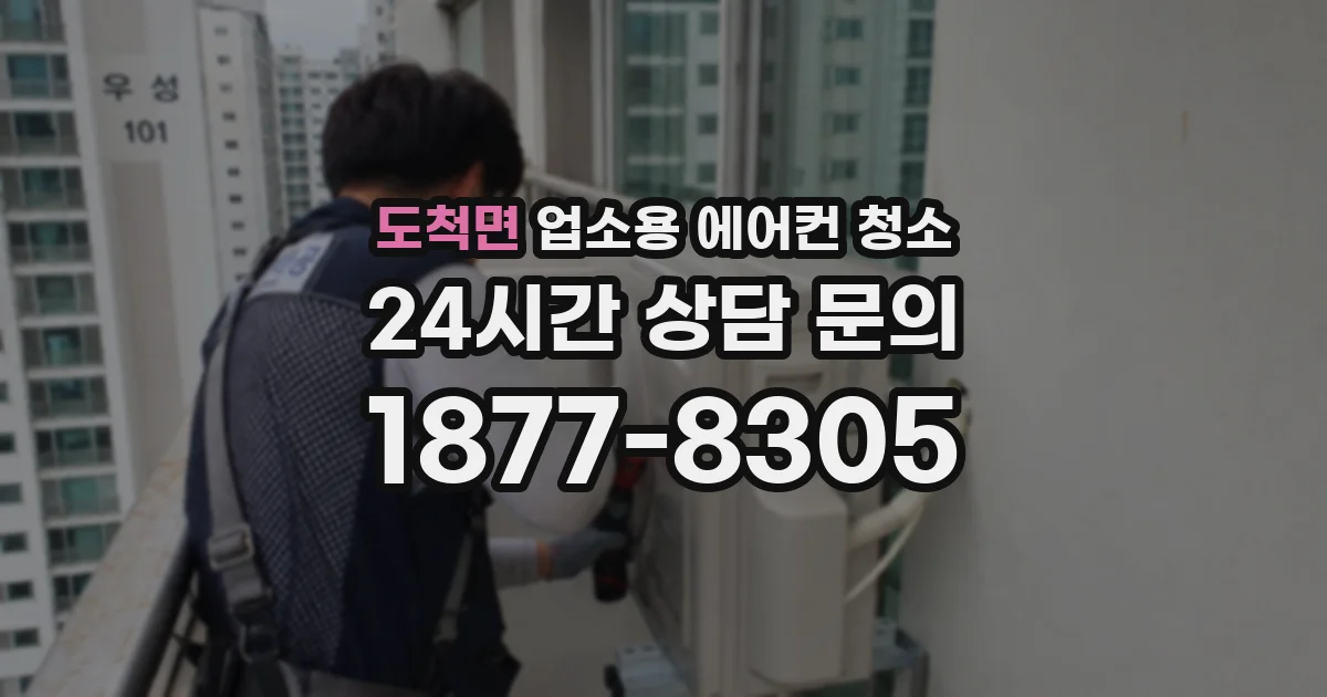 도척면 업소용 에어컨 청소