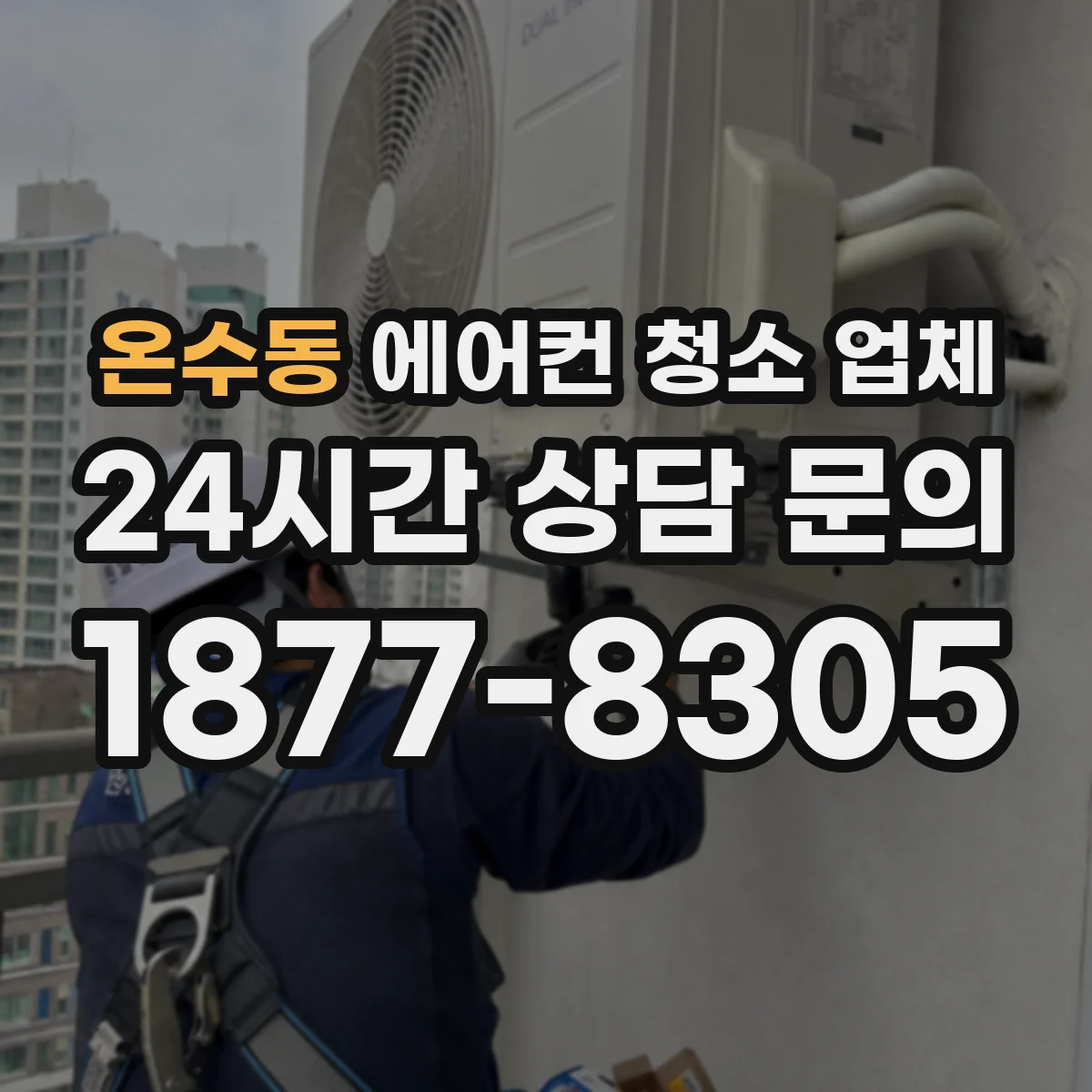 온수동 에어컨 청소 업체